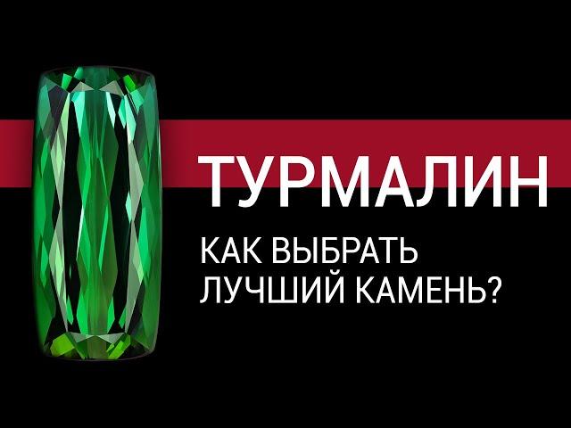 Турмалин. Как выбрать лучший камень?