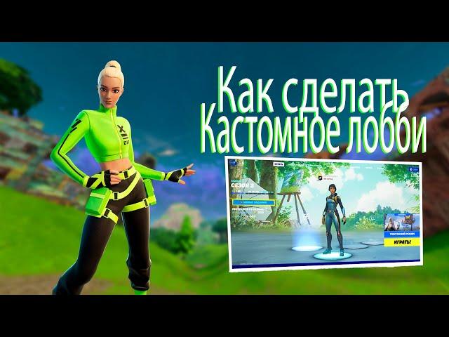 КАК СДЕЛАТЬ ФОН В ЛОББИ ФОРТНАЙТ!!! БЕЗ БАНА.