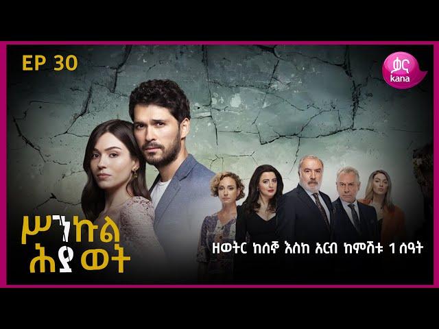 ሥንኩል ሕይወት ክፍል 30 | Sinkul Hiwot Episode 30