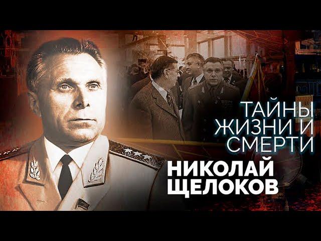 Николай Щелоков. Главный коррупционер или реформатор эпохи застоя