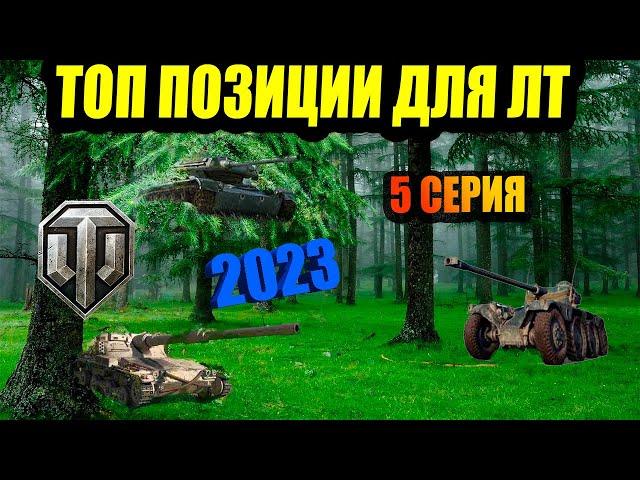 5 СЕРИЯ ТОП ПОЗИЦИЙ КУСТЫ РАСКАТ ПОДСАДКИ ДЛЯ ЛТ 2023 ВОТ #worldoftanks