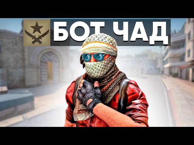 ПРИТВОРИЛСЯ БОТОМ В БЕСПЛАТНОЙ CS:GO!