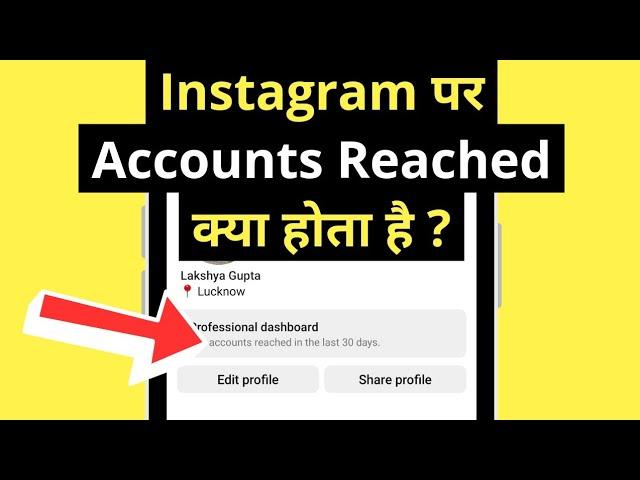 Instagram Par Account Reached Kya Hota Hai | What Is Accounts Reached On Instagram | In Hindi