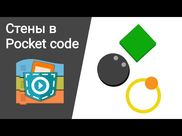 Как сделать стены в Pocket Code