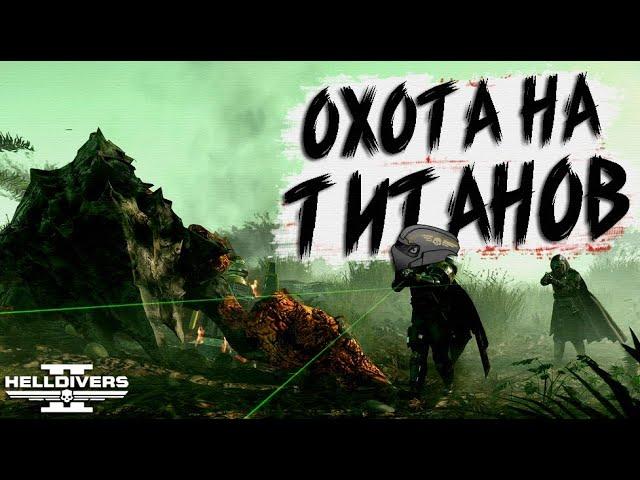 Новая УГРОЗА в Helldivers 2 | Охота на ТИТАНОВ