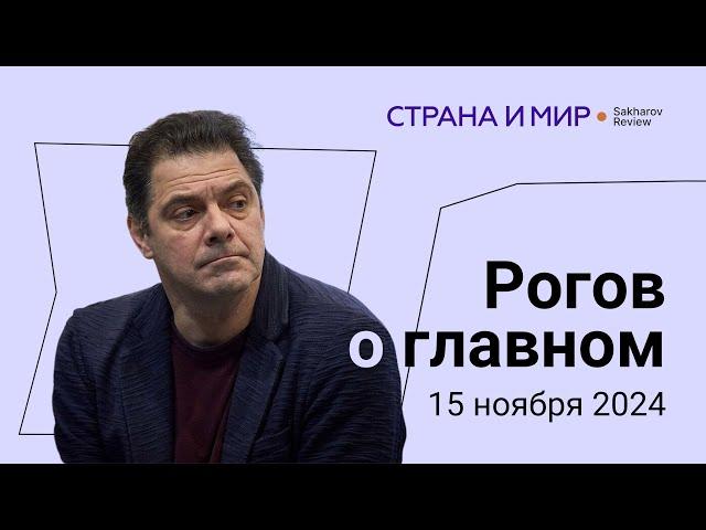 Рогов о главном: Российское наступление, команда Трампа, Марш в Берлине