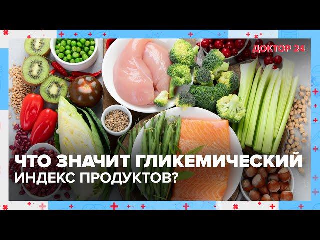 ГЛИКЕМИЧЕСКИЙ ИНДЕКС: что это? | Доктор 24