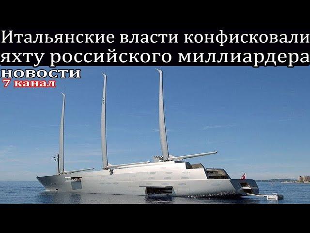 Итальянские власти конфисковали яхту российского миллиардера.