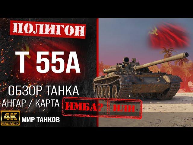 Review of T 55A guide medium tank Germany | armor T55A equipment