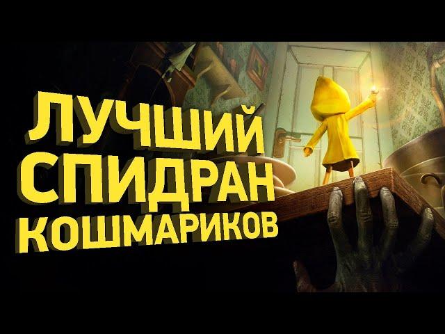 Как пройти Little Nightmares за 30 минут | Разбор спидрана