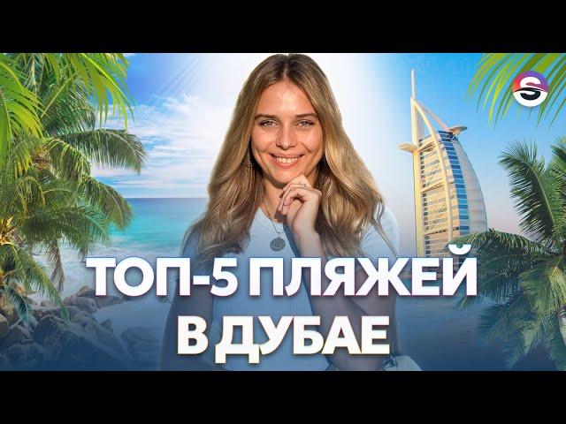 ТОП-5 лучших пляжей в Дубае. Показала, где в Дубае искупаться с кайфом