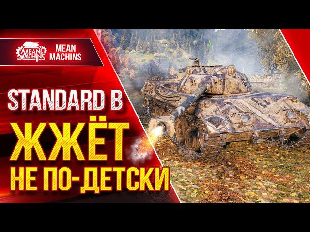 Standatd B - ЖЖЁТ НЕ ПО-ДЕТСКИ ● Ты не сможешь 6500 ДАТЬ...УГУ  ● ЛучшееДляВас