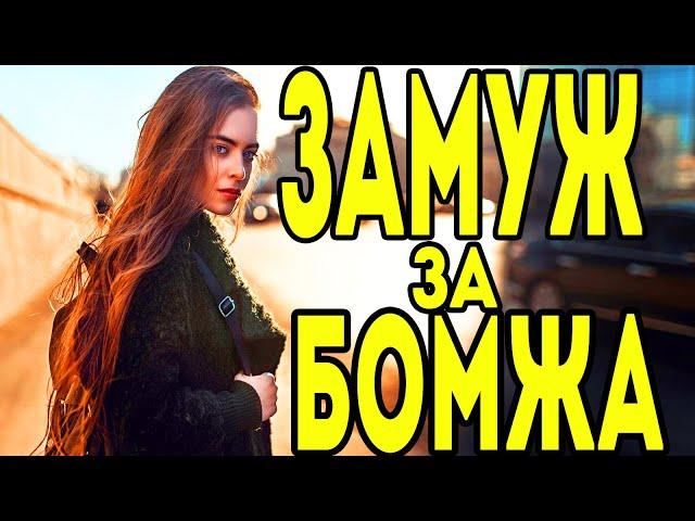 Райский фильм  ЗАМУЖ ЗА БОМЖА  Русские мелодрамы 2020 новинки HD 1080P