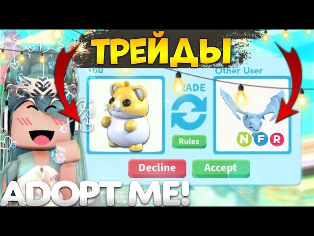 ТРЕЙДЫ НА GOLDEN HAMSTER В АДОПТ МИ | ШОК ТРЕЙДЫ | Adopt me roblox