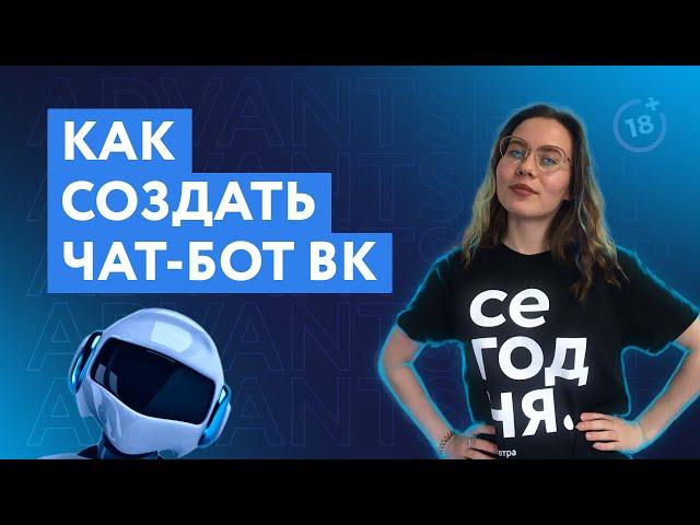 Как создать чат-бот для ВК | Инструкция как сделать чат-бот