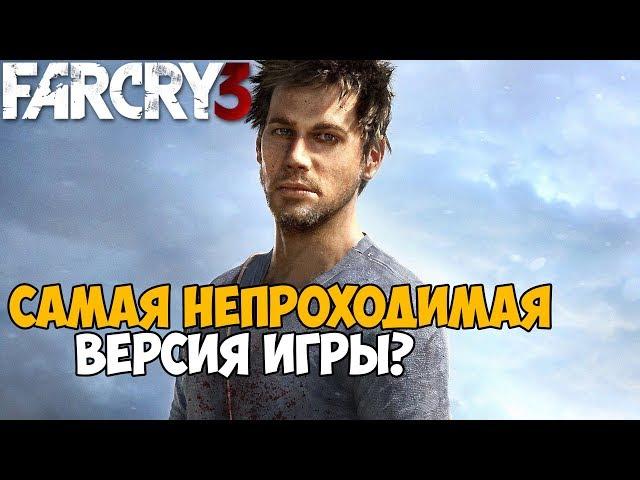 Самая Непроходимая Версия Far Cry 3 - Die Hard mod