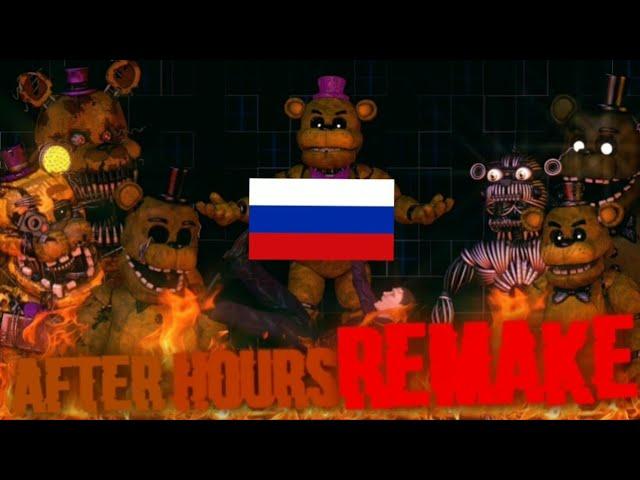 [SFM] FNAF - After Hours на Русском языке