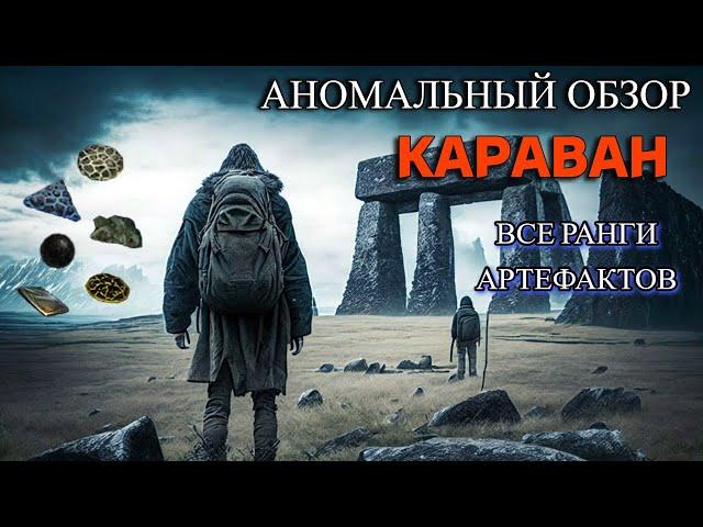 Аномальный обзор: Караван. Stay Out/Stalker Online