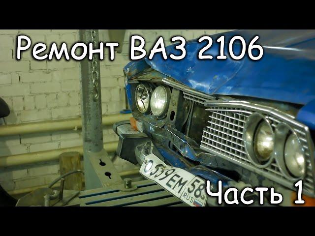 ПЕРЕЗАЛИВ  Кузовной ремонт  2106 после ДТП день 1 [PVS][FullHD]