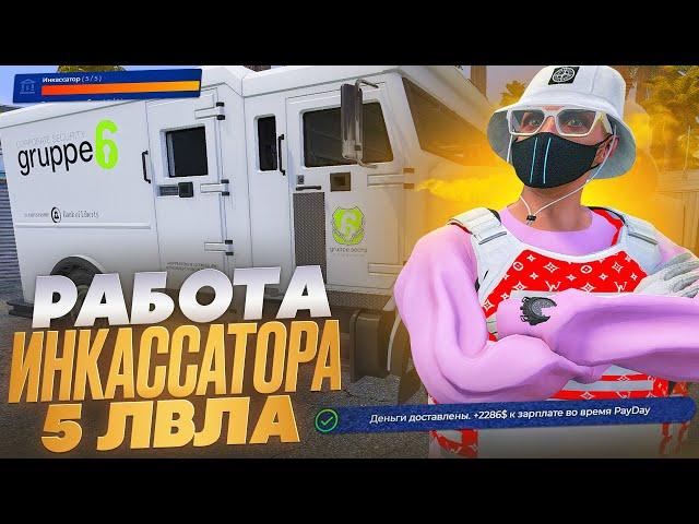 ИНКАССАТОР 5 ЛВЛА В ГТА 5 РП | САМЫЙ НЕ СТАБИЛЬНЫЙ ЗАРАБОТОК НА GTA 5 RP НОВАЯ МЕХАНИКА ИНКАССАЦИИ