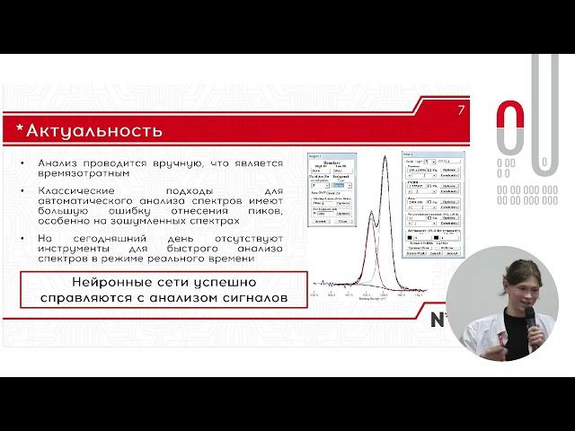 Артем Вахрушев | Разработка модели глубокого машинного обучения для автомат. обработки РФЭ спектров