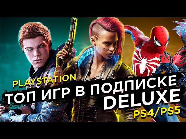 Лучшие ИГРЫ в подписке Deluxe на PS4/PS5?