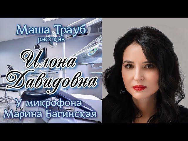 Аудиокнига Маша Трауб "Илона Давидовна" Рассказ У микрофона Марина Багинская
