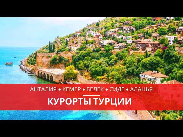 КУРОРТЫ ТУРЦИИ. АНТАЛИЙСКОЕ ПОБЕРЕЖЬЕ