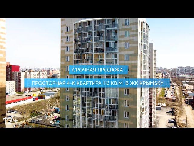 ПРОДАНО:Купить четырехкомнатную квартиру в Новосибирске/ЖК КрымSKY/Плахотного 80