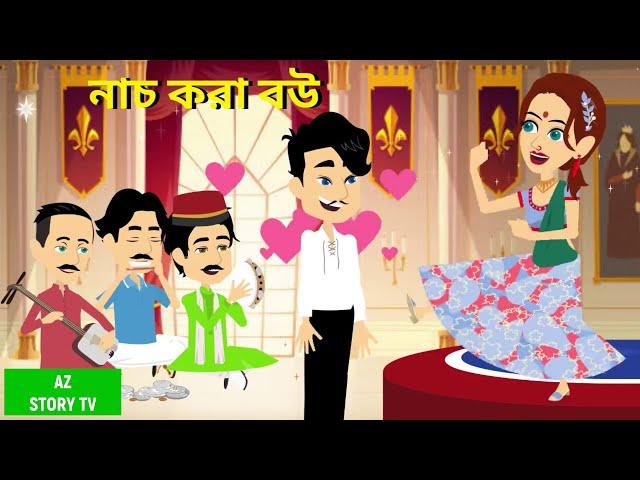 নাচ করা বউ nach kora bou | dancer bahu | pari | Rupkotha Cartoon TV | thakumar jhuli | AZ Story TV