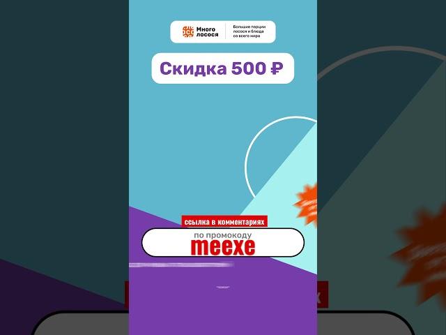 #МногоЛосося #Скидка 500₽ на #Первый #заказ #Москва #МО #Акция #кэшбэк #котики #Топчик #top #еда