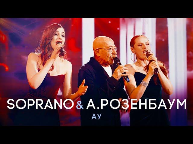 Александр Розенбаум и SOPRANO Турецкого – Ау (Кремль, Юбилей Маэстро)