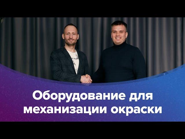 Безвоздушное окрасочное оборудование как бизнес.