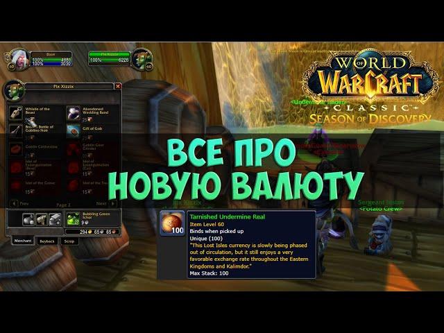 Все про новую валюту 🟨 Season Of Discovery WoW Classic