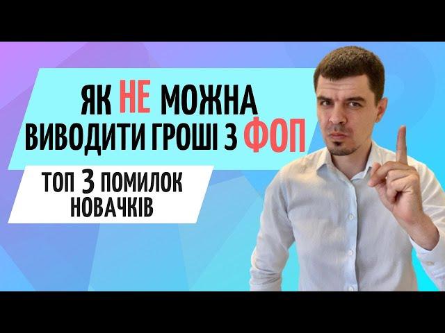 Що ФОП робити з готівкою або коштами на рахунку. Як правильно виводи гроші