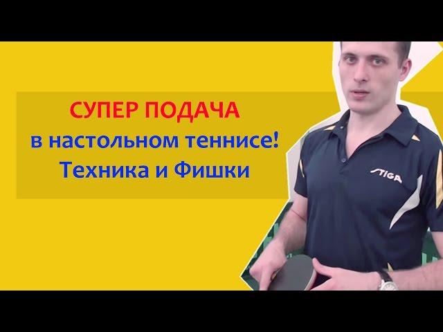 Супер подача в настольном теннисе! Техника и фишки