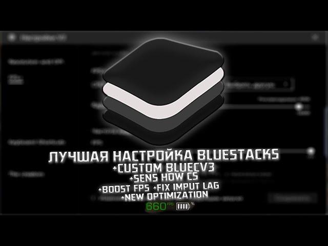 BLUECV3 - ЛУЧШАЯ НАСТРОЙКА BLUESTACKS ДЛЯ STANDOFF 2