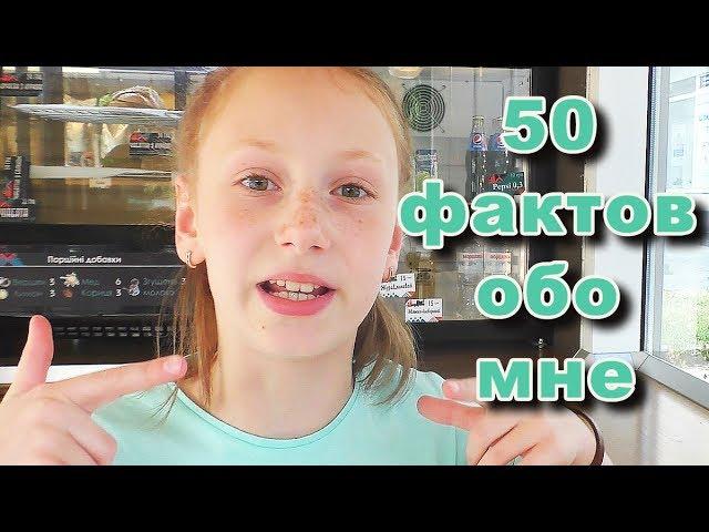 50 фактов обо мне | Лиза Любарская | Жучок