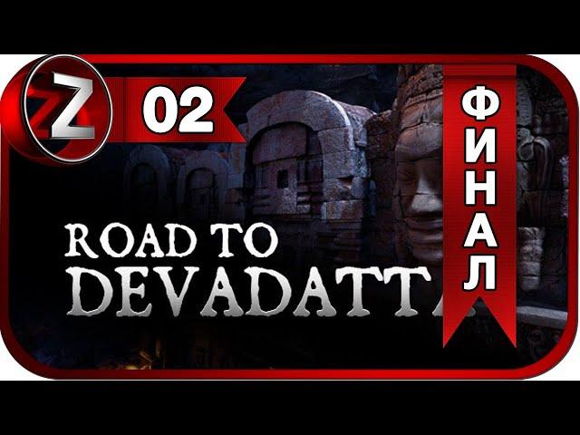 Road To Devadatta  Игра не стоит свеч  Прохождение #2:ФИНАЛ