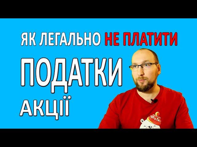 Як легально не платити податки від прибутку з АКЦІЙ. Інвестиції в акції для початківців