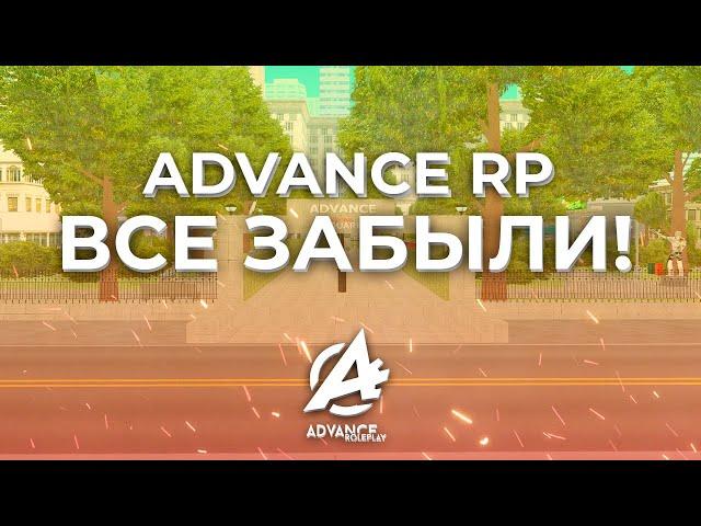 ADVANCE RP - ВСЕ ЗАБЫЛИ #самп