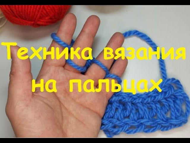 Техника вязания на пальцах I Knitting technique on the fingers