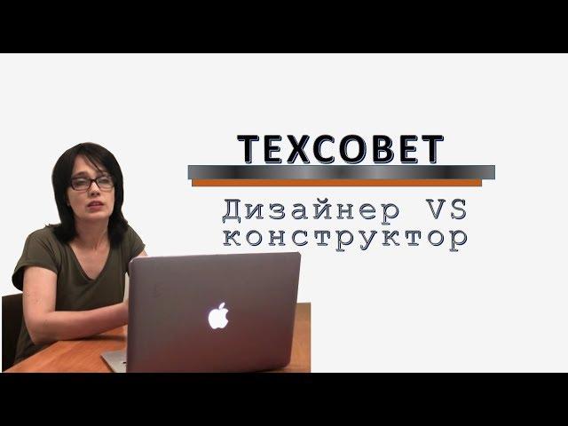 ТЕХ#совет. Дизайнер Vs конструктор