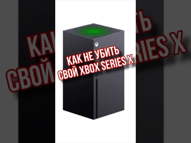 КАК НЕ УБИТЬ СВОЙ XBOX SERIES X