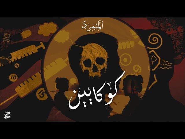 كوكايين الجزء " الأول  و الثاني " -  المتمرد