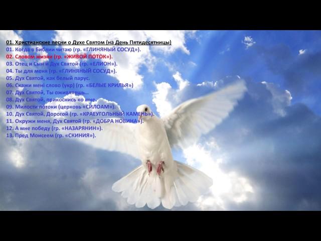 01 Christian song about the Holy Spirit -Христианские песни о Духе Святом