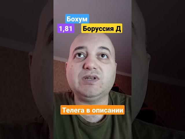 Бохум Боруссия Дортмунд прогноз! 28.04.2023