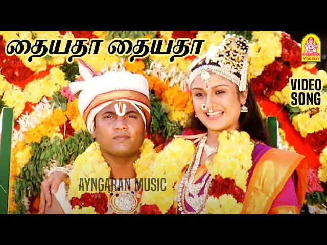 Thayyatha - HD Video Song | தையதா தையதா | Thiruttu Payale | Jeevan | Sonia Agarwal | Bharathwaj