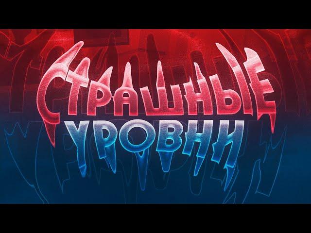 САМЫЕ СТРАШНЫЕ УРОВНИ В GEOMETRY DASH