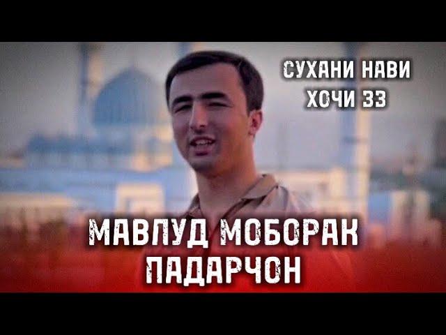 hoji zz Мавлуд Муборак Падарчон Сухани Нави хочи зз